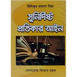 সুনির্দিষ্ট প্রতিকার -আইন বিচারপতি ছিদ্দিকুর রহমান মিয়া -The Specific Relief Act ( S.R Act)