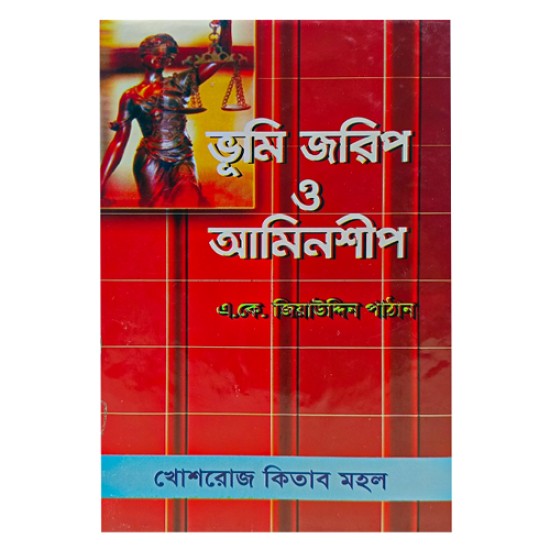 ভূমি জরিপ ও আমিনশীপ: এ. কে. জিয়াউদ্দিন পাঠান