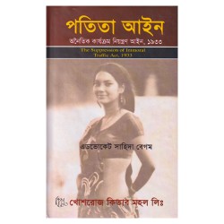 পতিতা আইন: এডভোকেট সাহিদা বেগম ।। খোশরোজ কিতাব মহল / Khoshroz Kitab Mohol ।। অনৈতিক কার্যক্রম নিয়ন্ত্রণ আইন  ১৯৩৩