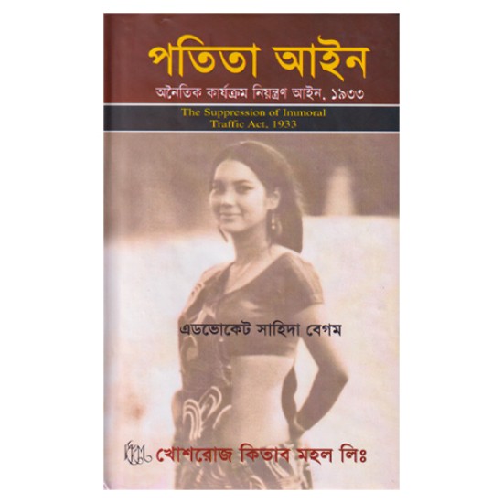 পতিতা আইন: এডভোকেট সাহিদা বেগম ।। খোশরোজ কিতাব মহল / Khoshroz Kitab Mohol ।। অনৈতিক কার্যক্রম নিয়ন্ত্রণ আইন  ১৯৩৩