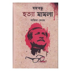 বঙ্গবন্ধু হত্যা মামলা বই  - Sahida Begum : সাহিদা বেগম || খোশরোজ কিতাব মহল / Khoshroz Kitab Mohol ।।