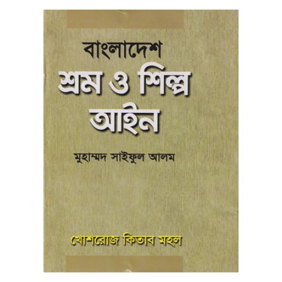 বাংলাদেশ শ্রম ও শিল্প আইন-গাজী শামছুর রহমান - Laws of Bangladesh- খোশরোজ কিতাব মহল / Khoshroz Kitab Mohol || বাংলা ভার্সন ||  Gazi Shamsur rahman ||
