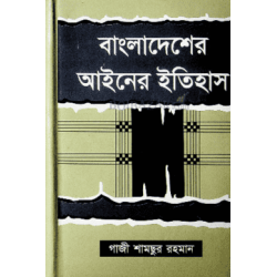 বাংলাদেশের আইনের ইতিহাস- গাজী শামছুর রহমান