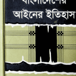 বাংলাদেশের আইনের ইতিহাস- গাজী শামছুর রহমান