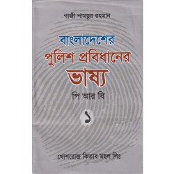 বাংলাদেশের পুলিশ প্রবিধানের ভাষ্য- ১গাজী শামছুর রহমান || খোশরোজ কিতাব মহল / Khoshroz Kitab Mohol || বাংলা ভার্সন ||  Gazi Shamsur rahman || পি আর বি -১