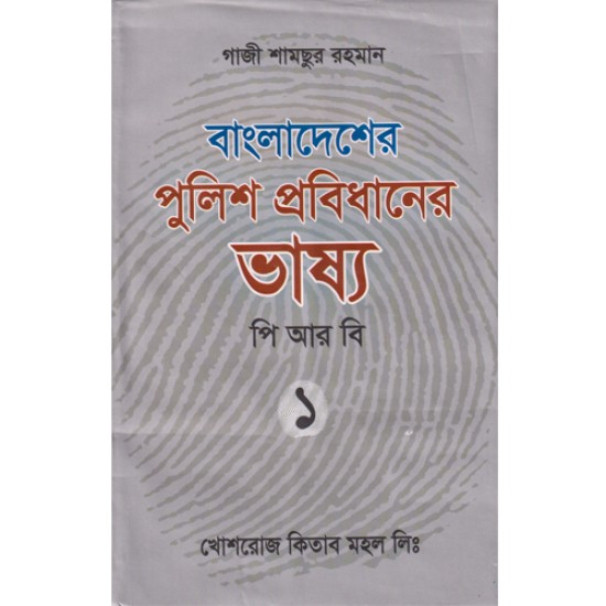 বাংলাদেশের পুলিশ প্রবিধানের ভাষ্য- ১গাজী শামছুর রহমান || খোশরোজ কিতাব মহল / Khoshroz Kitab Mohol || বাংলা ভার্সন ||  Gazi Shamsur rahman || পি আর বি -১