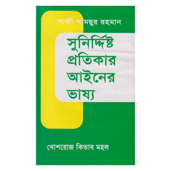 সুনির্দিষ্ট প্রতিকার আইন -The Specific Relief Act ( S.R Act)- সুনির্দিষ্ট প্রতিকার আইন- ১৮৭৭|| গাজী শামছুর রহমান || খোশরোজ কিতাব মহল / Khoshroz Kitab Mohol || বাংলা ভার্সন ||  Gazi Shamsur rahman ||