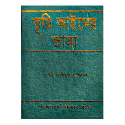 ভূমি আইনের ভাষ্য -গাজী শামছুর রহমান || খোশরোজ কিতাব মহল / Khoshroz Kitab Mohol || বাংলা ভার্সন ||  Gazi Shamsur rahman ||Commentary on the Land Act ।।