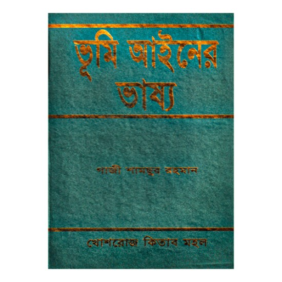 ভূমি আইনের ভাষ্য -গাজী শামছুর রহমান || খোশরোজ কিতাব মহল / Khoshroz Kitab Mohol || বাংলা ভার্সন ||  Gazi Shamsur rahman ||Commentary on the Land Act ।।