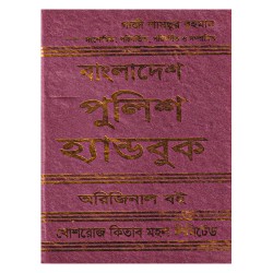 বাংলাদেশ পুলিশ হ্যান্ডবুক অরিজিনাল - গাজী শামছুর রহমান