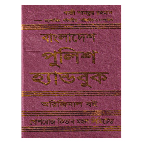 বাংলাদেশ পুলিশ হ্যান্ডবুক অরিজিনাল - গাজী শামছুর রহমান