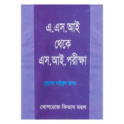 কনস্টেবল থেকে এএসআই পরীক্ষা -মুহাম্মদ সাইফুল আলম ।। খোশরোজ কিতাব মহল / Khoshroz Kitab Mohol ।।