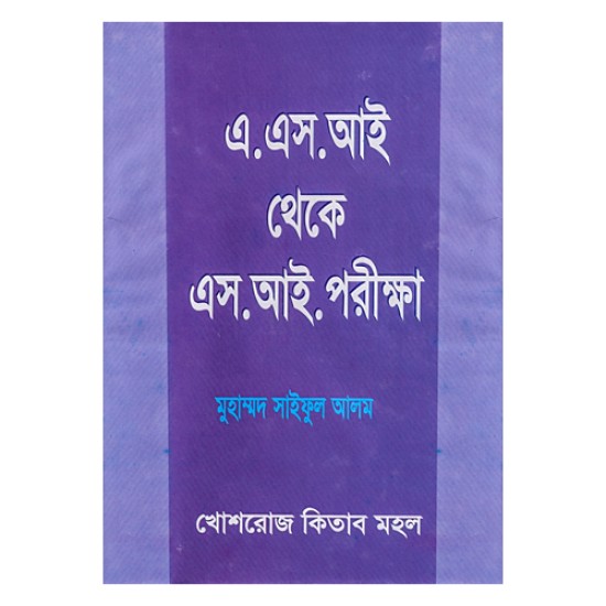 কনস্টেবল থেকে এএসআই পরীক্ষা -মুহাম্মদ সাইফুল আলম ।। খোশরোজ কিতাব মহল / Khoshroz Kitab Mohol ।।