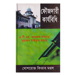 ফৌজদারী কার্যবিধি -মুহাম্মদ সাইফুল আলম
