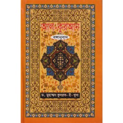 আল কুরআন বঙ্গানুবাদ