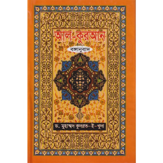 আল কুরআন বঙ্গানুবাদ