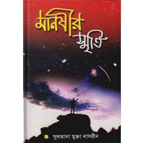 মানষীর স্মৃতি