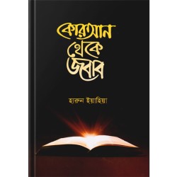 কোরআন থেকে জবাব 