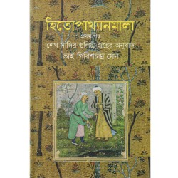  হিতোপাখ্যানমালা (প্রথম খন্ড)