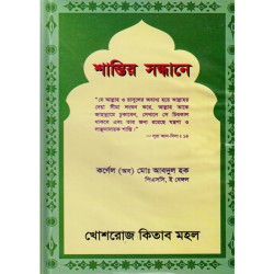 শান্তির সন্ধানে