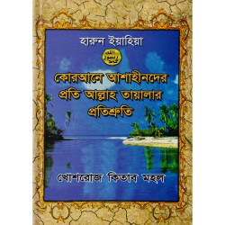 কোরআনে আশাহীনদের প্রতি আল্লাহ্ তায়ালার প্রতিশ্রুতি