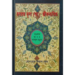 হযরত মূসা (আ.) জীবনচরিত 