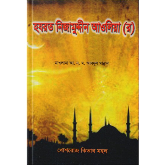 হযরত নিযামুদ্দীন আওলিয়া (র) 