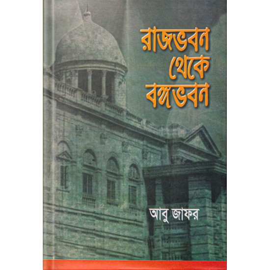 রাজভবন থেকে বঙ্গভবন