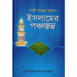 ইসলামের পঞ্চস্তম্ভ 
