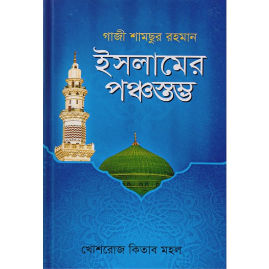 ইসলামের পঞ্চস্তম্ভ 