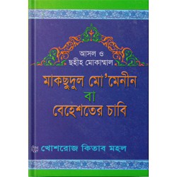 মাকসুদুল মো’মেনিন বা বেহেশতের চাবি