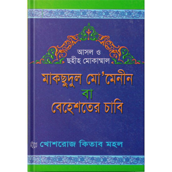 মাকসুদুল মো’মেনিন বা বেহেশতের চাবি