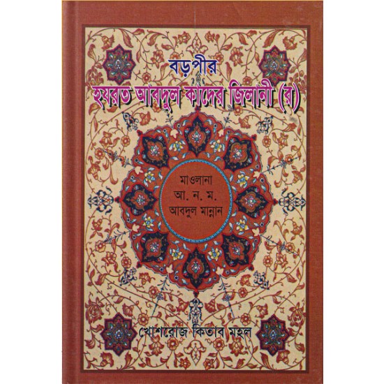 হযরত বড়পীর আব্দুল কাদের জিলানী (র)