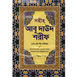 আবু দাউদ শরীফ