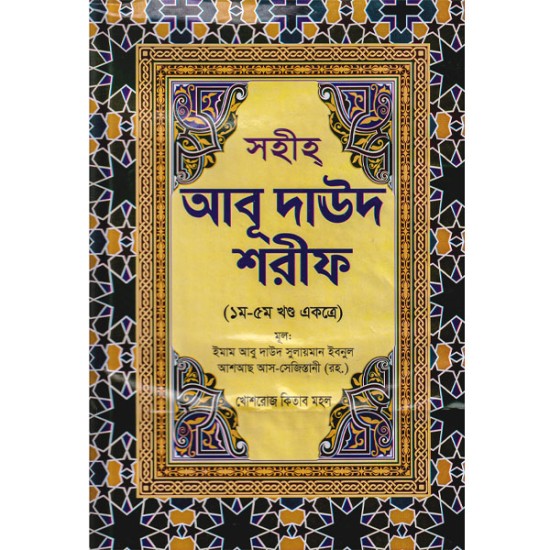 আবু দাউদ শরীফ