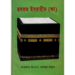 হযরত ইবরাহীম (আ) 