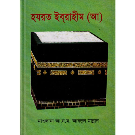 হযরত ইবরাহীম (আ) 