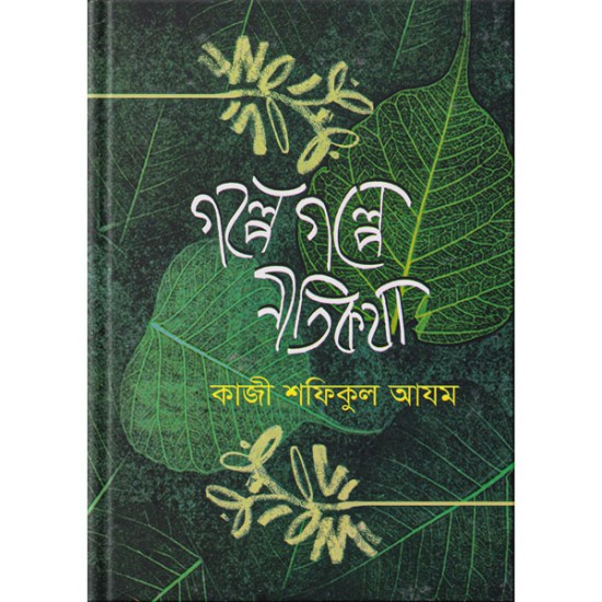 গল্পে গল্পে নীতিকথা