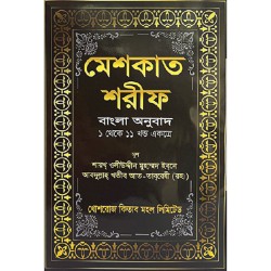 মেশকাত শরীফ