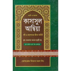 কাসাসুল আম্বিয়া