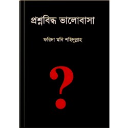 প্রশ্নবিদ্ধ ভালোবাসা 
