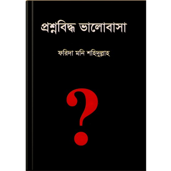 প্রশ্নবিদ্ধ ভালোবাসা 