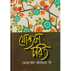মোস্তফা চরিত 
