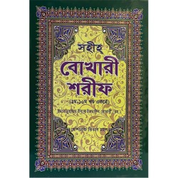 সহীহ বোখারী শরীফ : একখণ্ডে সমাপ্ত