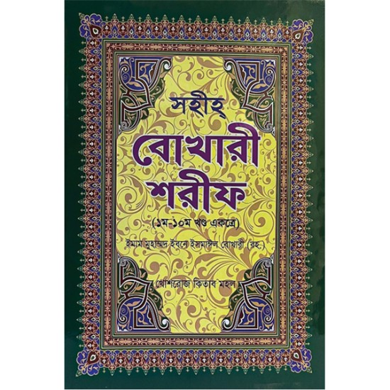 সহীহ বোখারী শরীফ : একখণ্ডে সমাপ্ত