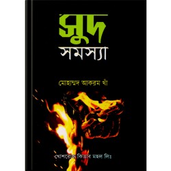 সূদ সমস্যা 
