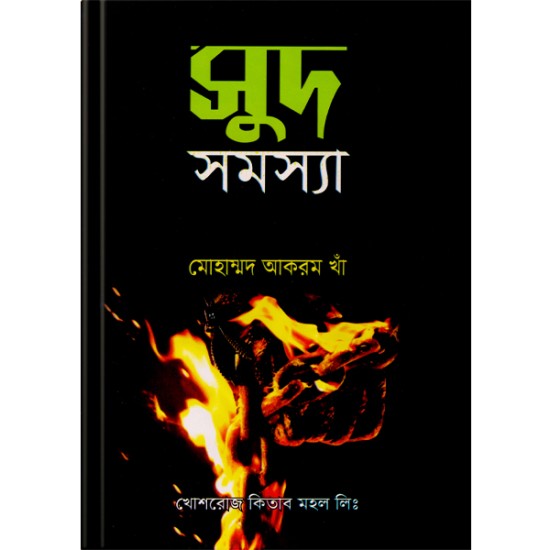 সূদ সমস্যা 