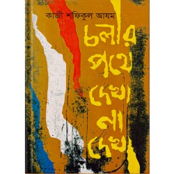 চলার পথে দেখা না দেখা 