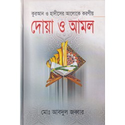 কুরআন ও হাদীসের আলোকে করণীয় দোয়া ও আমল