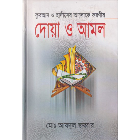 কুরআন ও হাদীসের আলোকে করণীয় দোয়া ও আমল